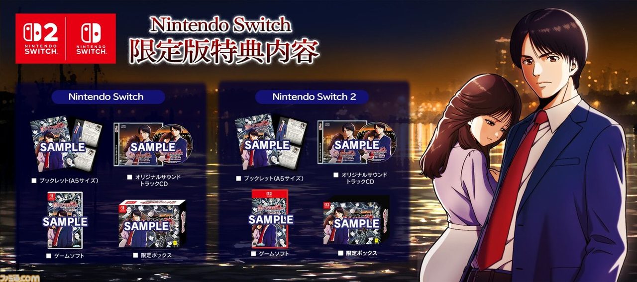 続ポートピア連続殺人事件 忘却の埋葬 Nintendo Switch／Switch 2 限定版の特典内容 ブックレット サントラCD 限定ボックス