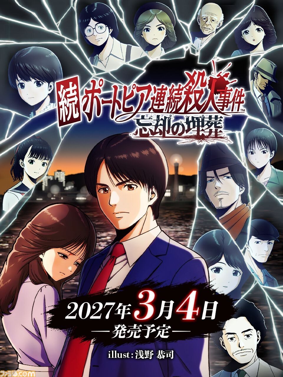 続ポートピア連続殺人事件 忘却の埋葬 2027年3月4日発売予定の告知ビジュアル 浅野恭司描き下ろし