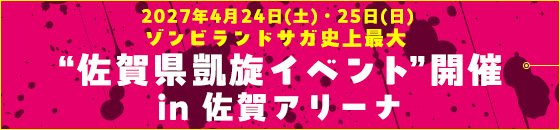 ゾンビランドサガ史上最大“佐賀県凱旋イベント”開催 in 佐賀アリーナ 2027年4月24日・25日の告知バナー