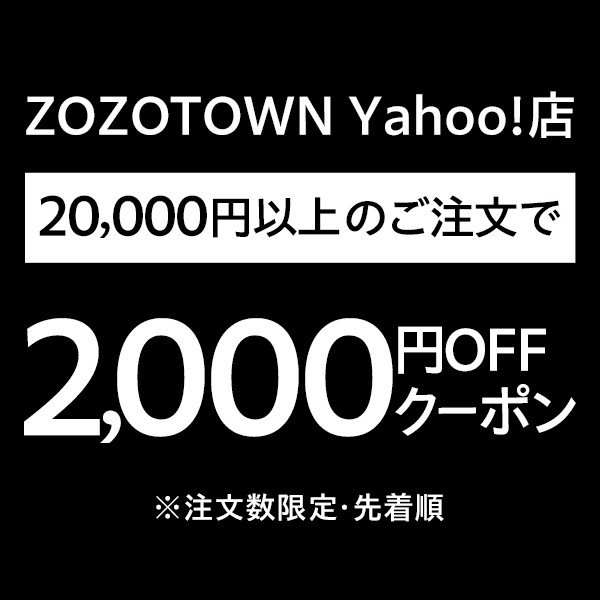 本気のZOZO祭 2万円以上の注文で使える2,000円OFFクーポン